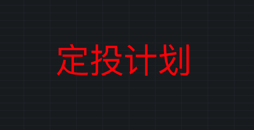 ETF定投